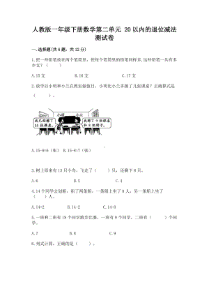 人教版一年级下册数学第二单元 20以内的退位减法 测试卷（真题汇编）.docx