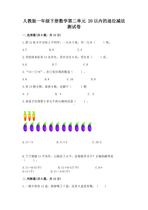 人教版一年级下册数学第二单元 20以内的退位减法 测试卷（黄金题型）.docx