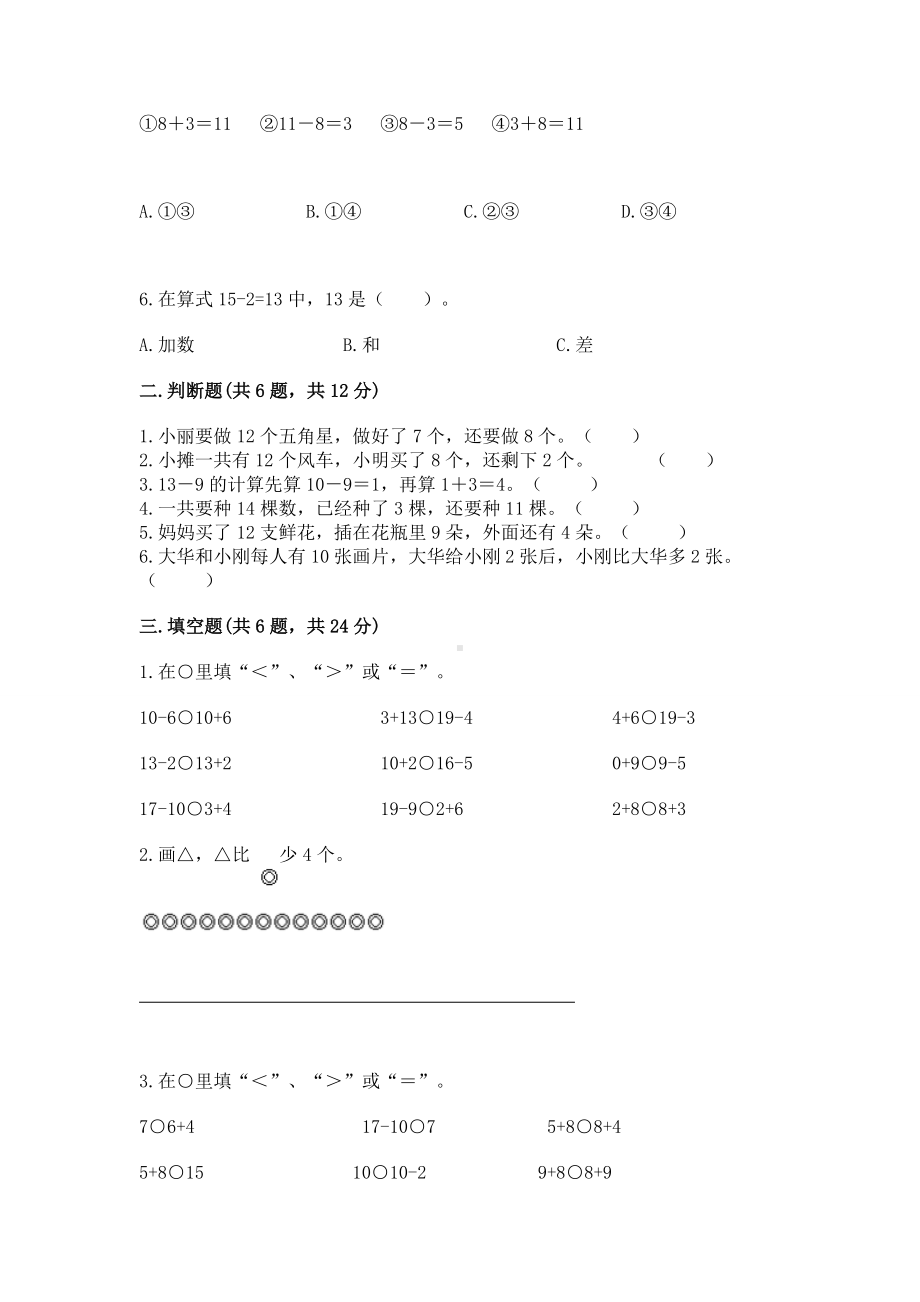 人教版一年级下册数学第二单元 20以内的退位减法 测试卷附答案（综合卷）.docx_第2页