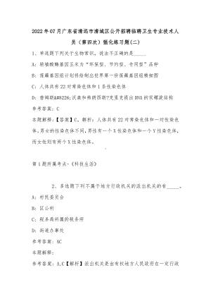 2022年07月广东省清远市清城区公开招聘临聘卫生专业技术人员（第四次）强化练习题(有答案).docx