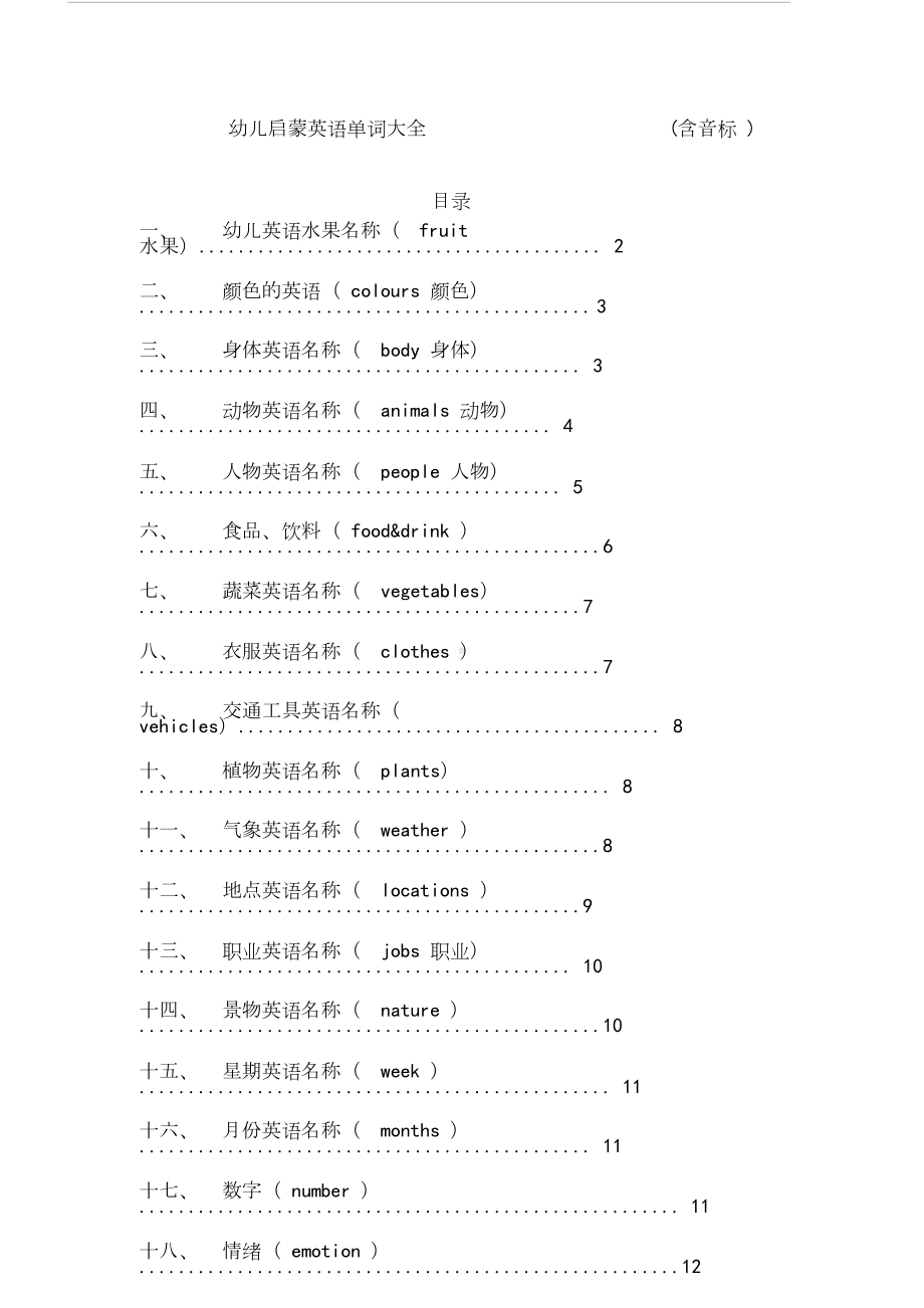 幼儿启蒙英语单词大全（含音标）.doc_第1页