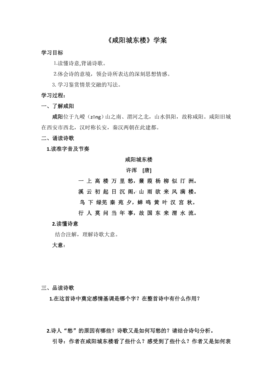 部编版八年级语文上册《咸阳城东楼》导学案（公开课；定稿）.docx_第1页