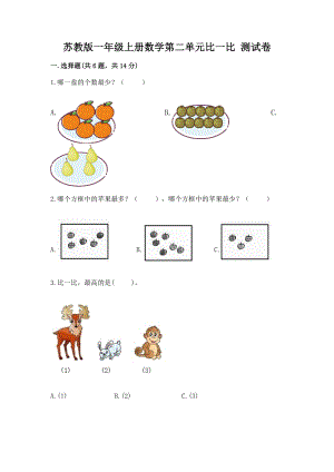 苏教版一年级上册数学第二单元比一比 测试卷含答案（实用）.docx