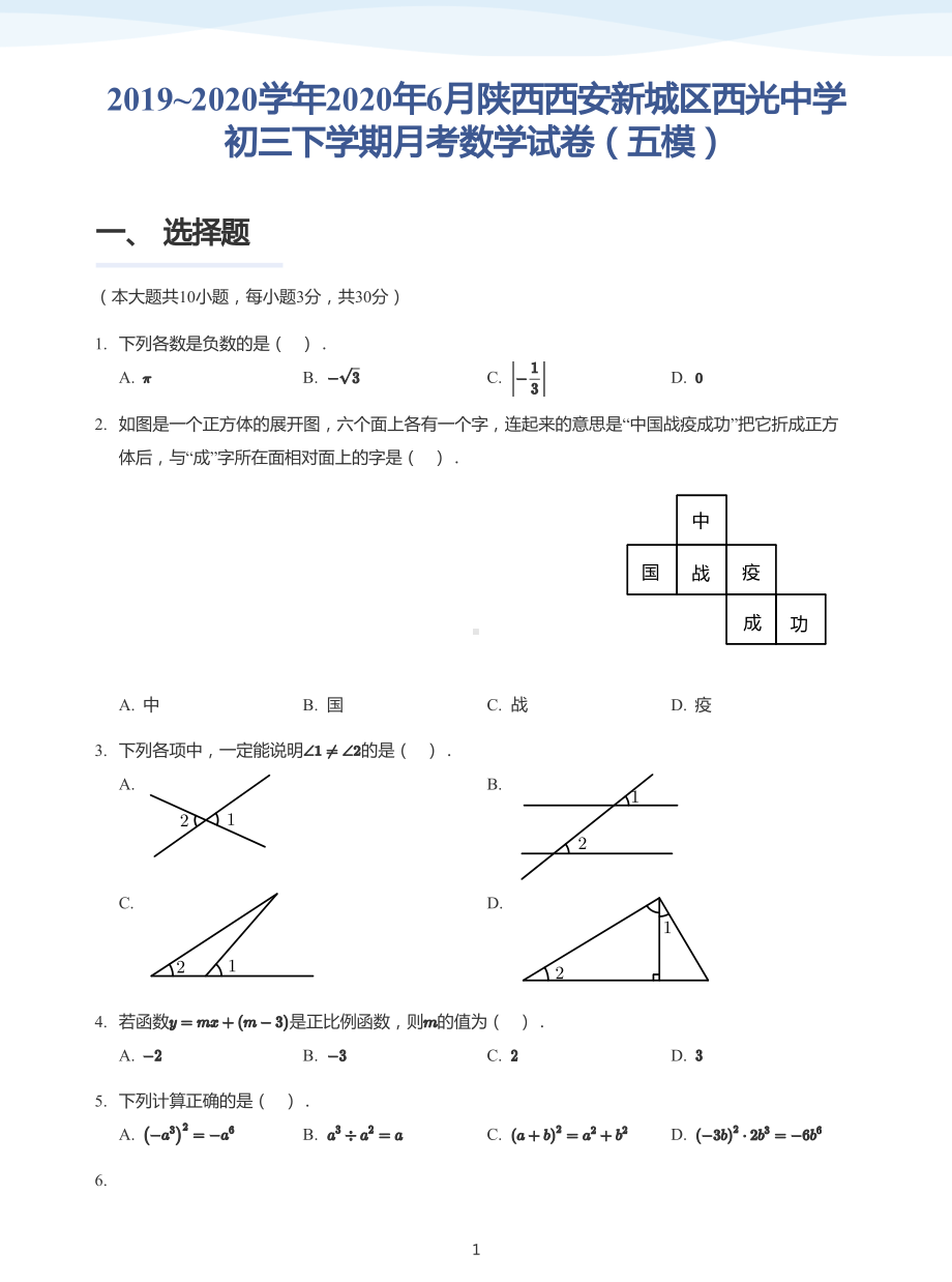 2020年陕西省西安新城区西光 九年级 6月月考(五模)数学试卷.pdf_第1页