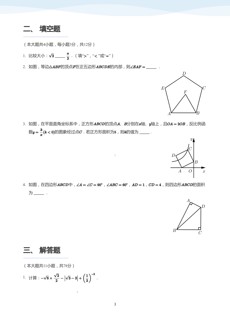 2020年陕西省西安新城区西光 九年级 6月月考(五模)数学试卷.pdf_第3页