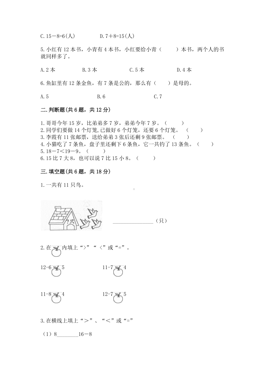 人教版一年级下册数学第二单元 20以内的退位减法 测试卷附答案（a卷）.docx_第2页