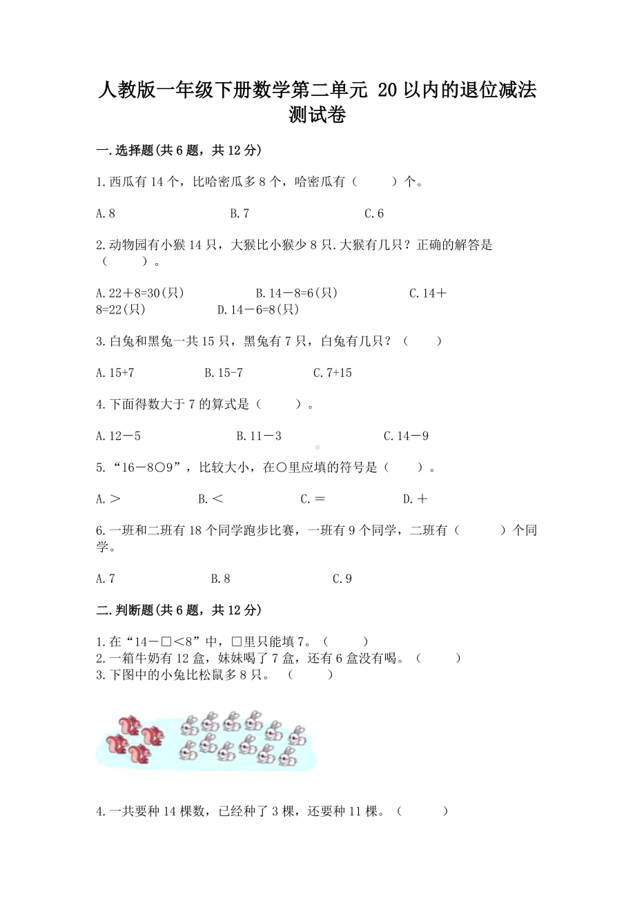 人教版一年级下册数学第二单元 20以内的退位减法 测试卷带答案（精练）.docx_第1页