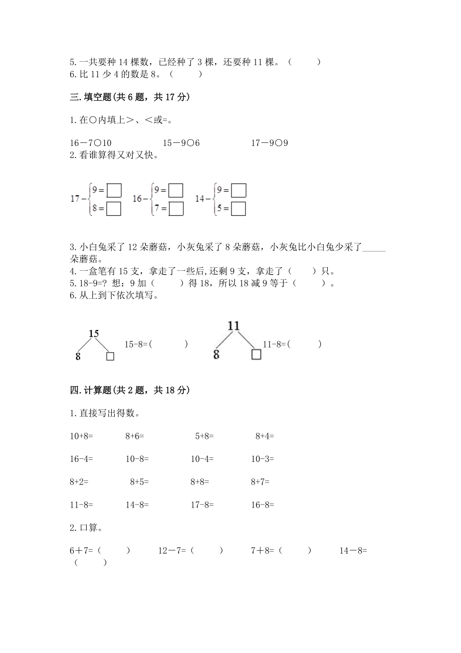 人教版一年级下册数学第二单元 20以内的退位减法 测试卷带答案（精练）.docx_第2页