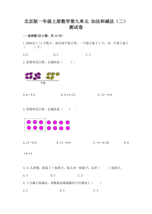 北京版一年级上册数学第九单元 加法和减法（二） 测试卷含答案（培优b卷）.docx