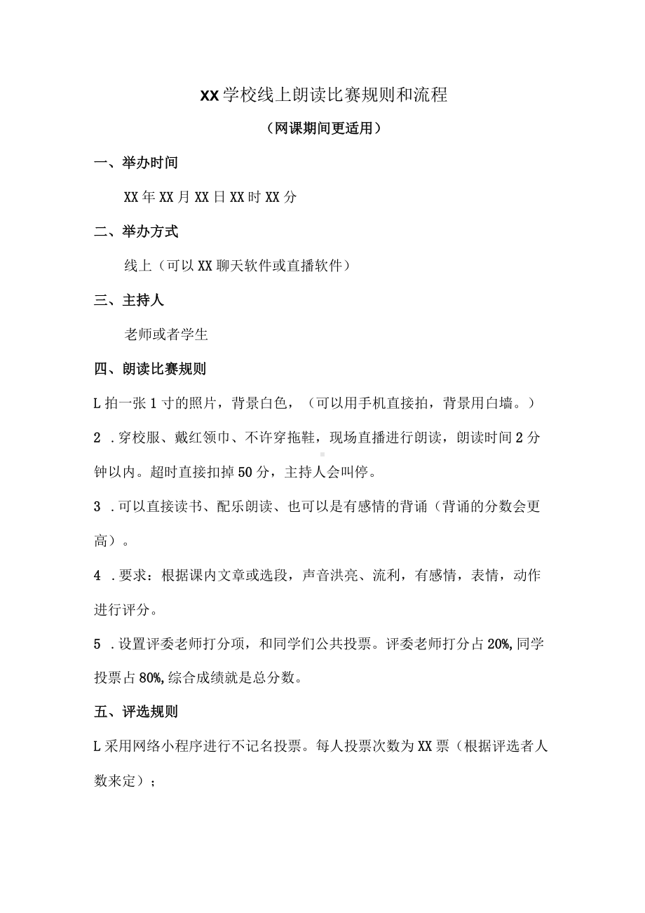 XX学校线上朗读比赛规则和流程(网课期间更适用).docx_第1页