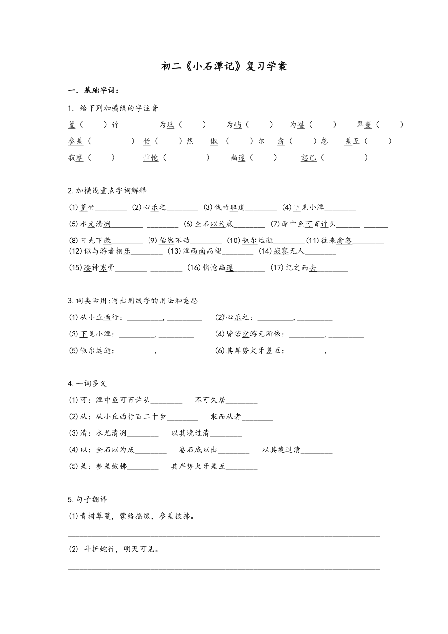 部编版八年级语文下册定稿《小石潭记》复习学案.docx_第1页