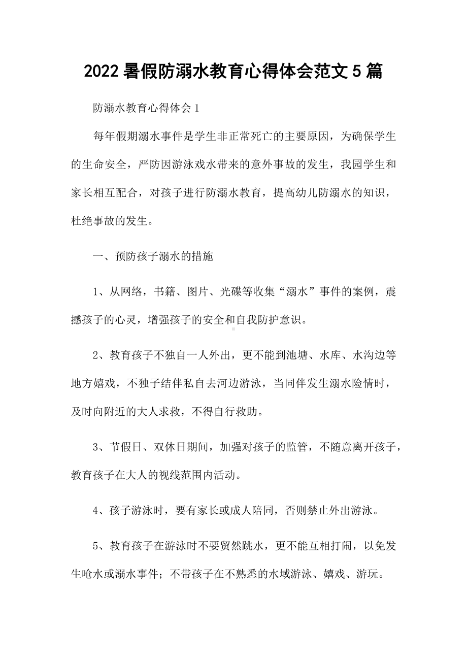 2022暑假防溺水教育心得体会范文5篇.docx_第1页