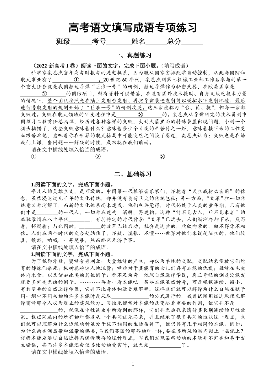 高中语文2023高考复习填写成语专项练习（新题型）（共三大类附参考答案）.doc_第1页