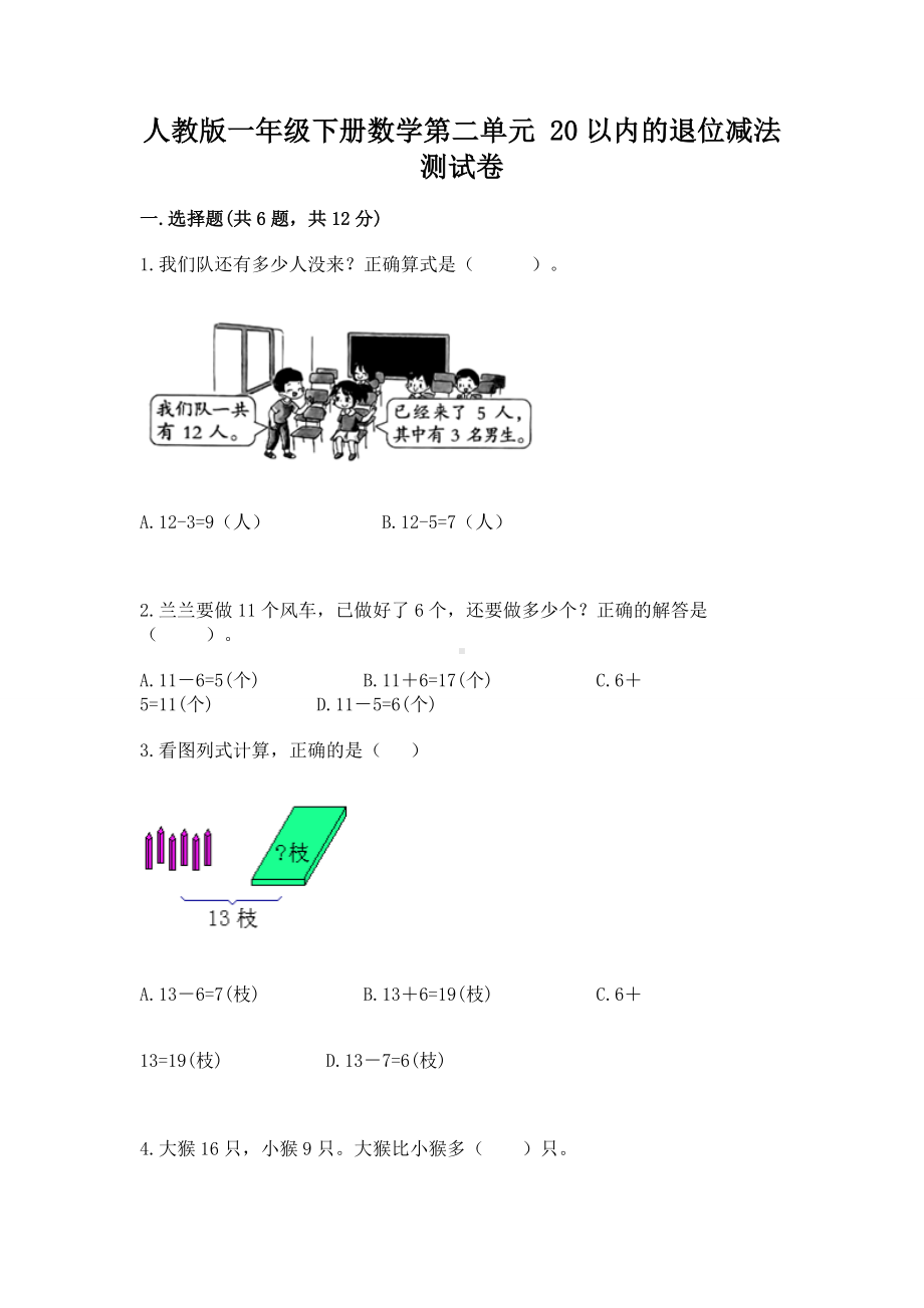 人教版一年级下册数学第二单元 20以内的退位减法 测试卷附参考答案（典型题）.docx_第1页