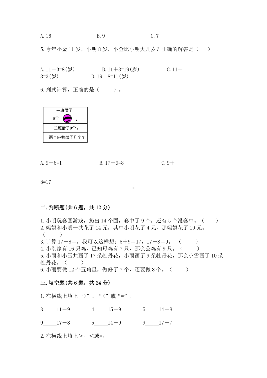 人教版一年级下册数学第二单元 20以内的退位减法 测试卷附参考答案（典型题）.docx_第2页