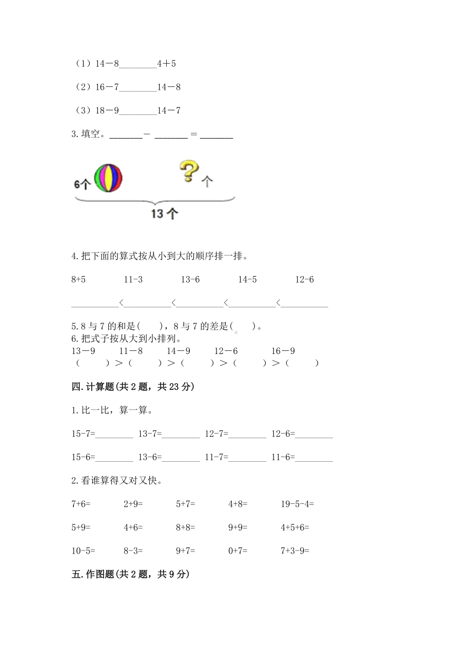 人教版一年级下册数学第二单元 20以内的退位减法 测试卷附参考答案（典型题）.docx_第3页