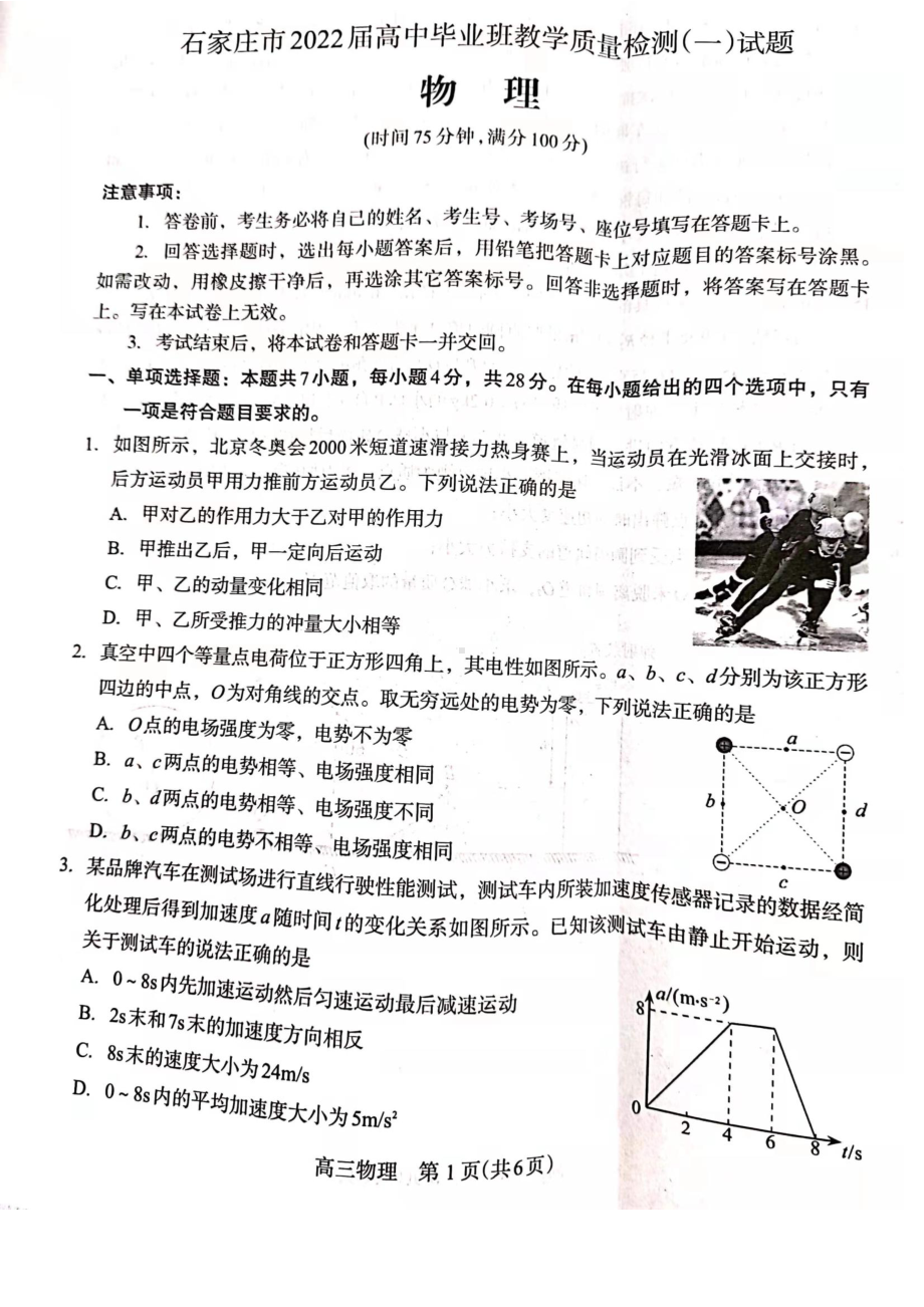 河北省石家庄市2022届高三毕业班教学质量检测（一）试题（物理）.pdf_第1页