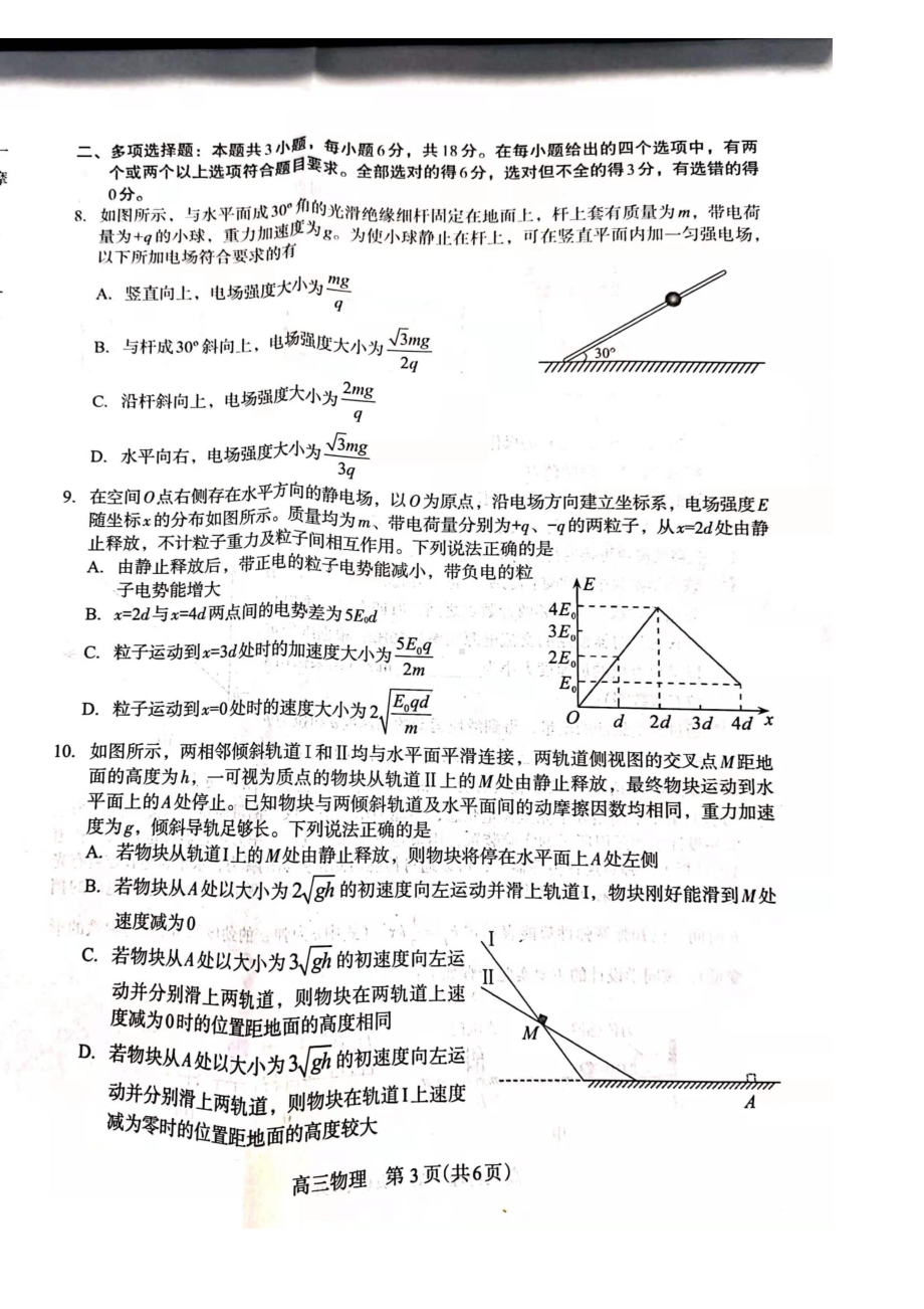 河北省石家庄市2022届高三毕业班教学质量检测（一）试题（物理）.pdf_第3页