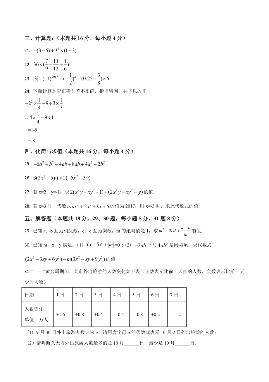 北京师范大学附属 七年级上学期期中考试数学试题.docx_第3页