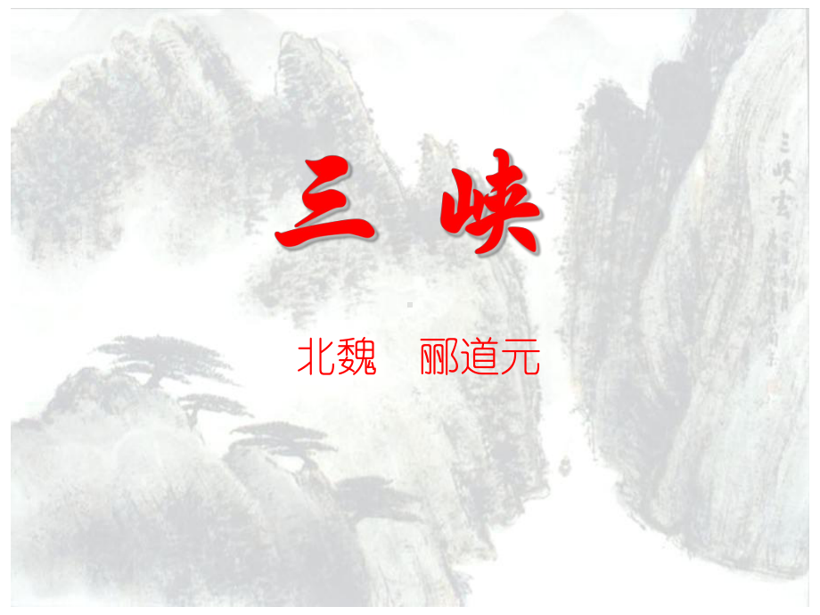 部编版八年级语文上册《三峡》课件（公开课；定稿）.pptx_第1页