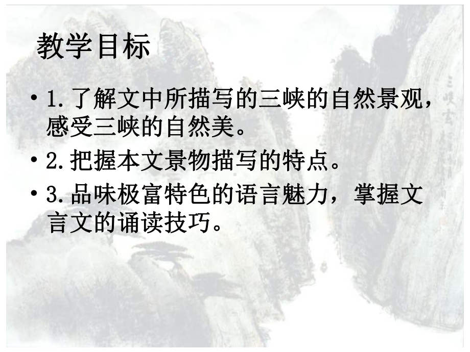 部编版八年级语文上册《三峡》课件（公开课；定稿）.pptx_第2页