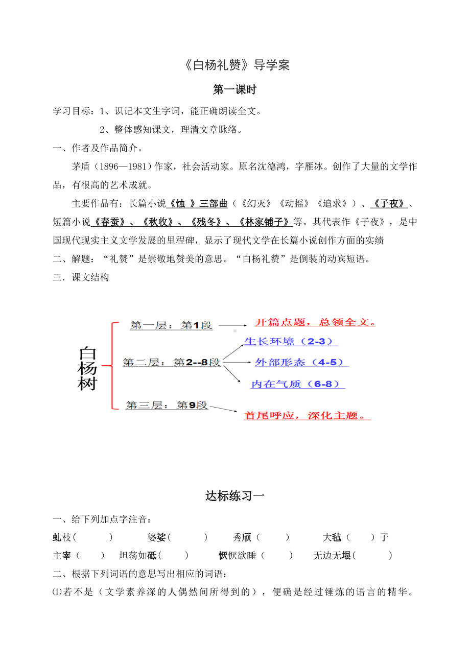 部编版人教版八年级语文上册《白杨礼赞》导学案（公开课定稿含2课时）.doc_第1页