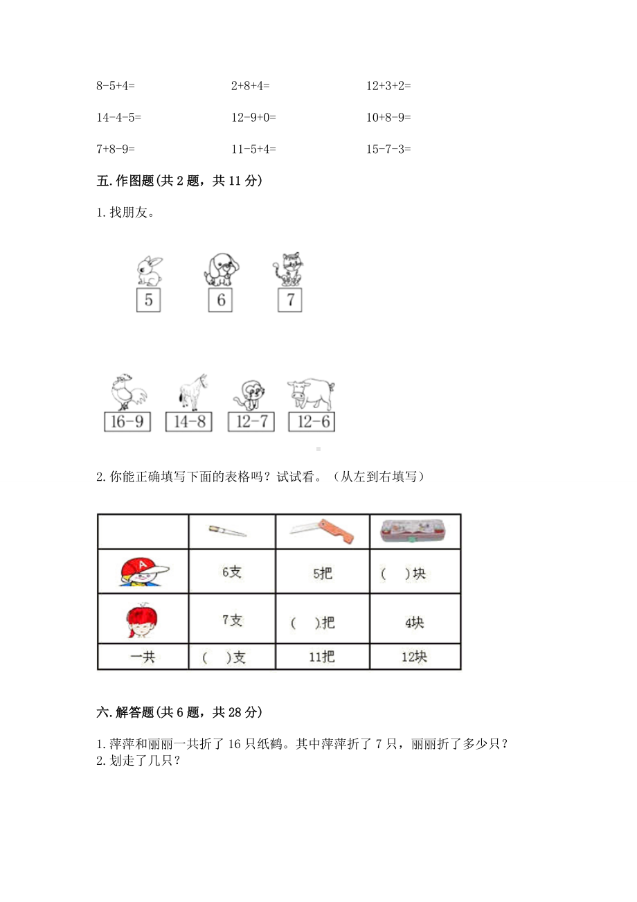 北京版一年级上册数学第九单元 加法和减法（二） 测试卷含解析答案.docx_第3页