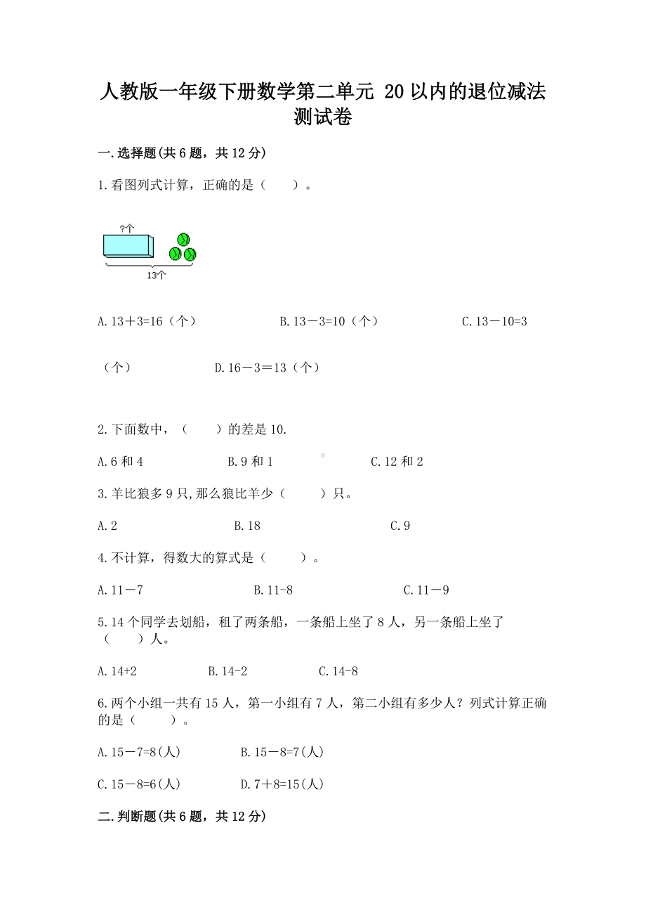 人教版一年级下册数学第二单元 20以内的退位减法 测试卷附答案（名师推荐）.docx_第1页