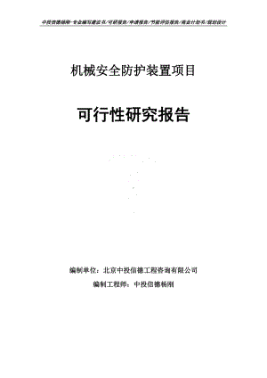 机械安全防护装置建设项目可行性研究报告案例.doc