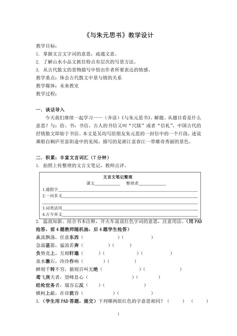 部编版八年级语文上册定稿《与朱元思书》教案（市级公开课）.doc_第1页