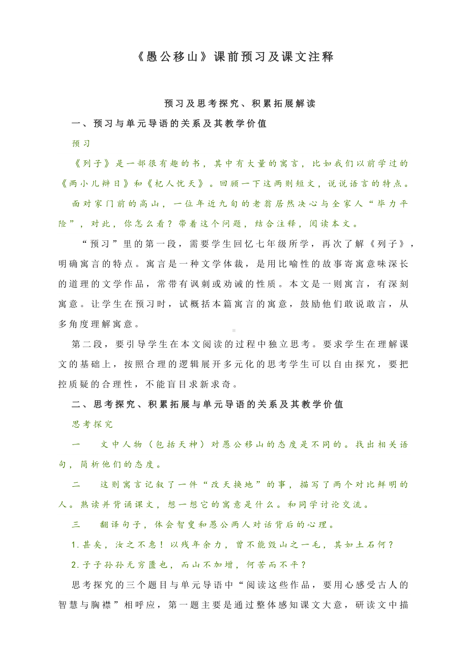 《愚公移山》课前预习及课文注释-2022-2023学年部编版语文八年级上册.docx_第1页