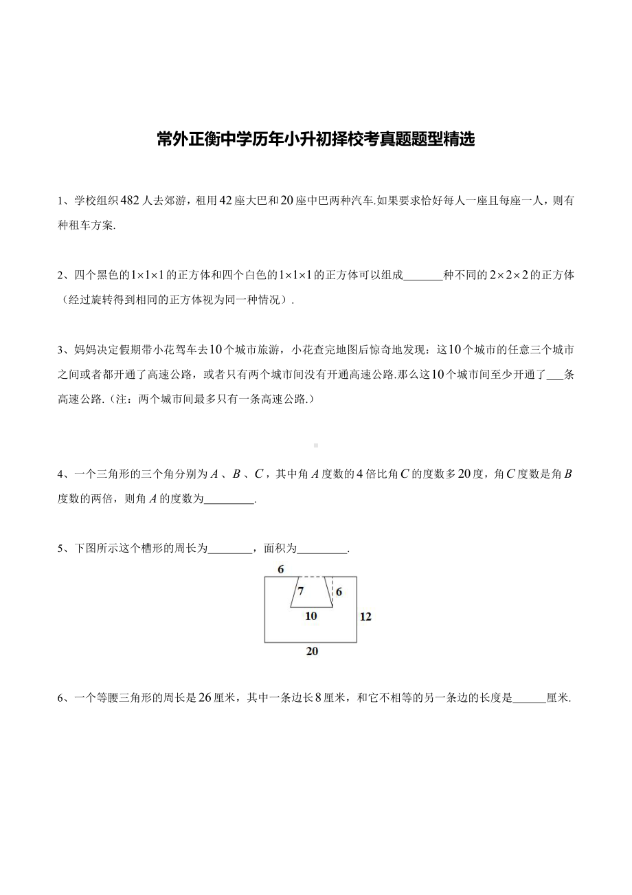 2-2-常外正衡中学历年小升初择校考真题题型精选.pdf_第1页