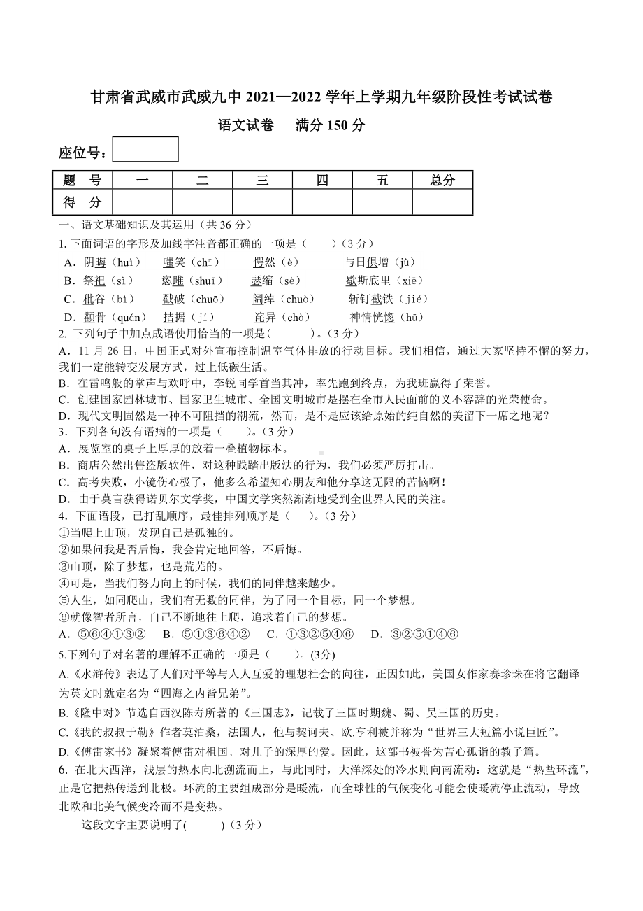 甘肃省武威第九 2021-2022学年九年级上学期阶段性考试语文试卷.docx_第1页