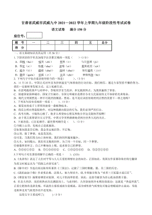 甘肃省武威第九 2021-2022学年九年级上学期阶段性考试语文试卷.docx