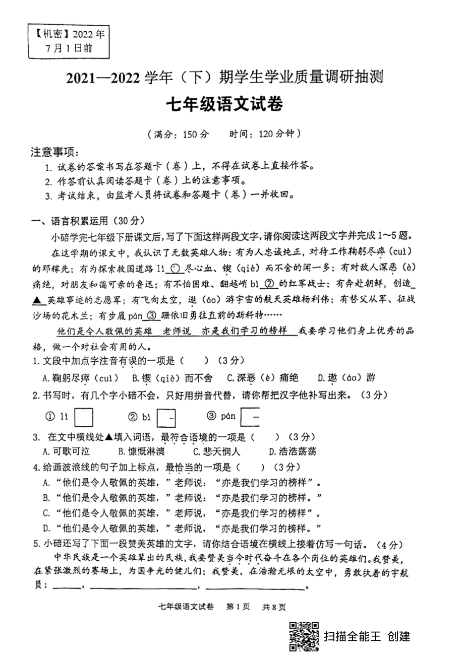 重庆市北碚区2021-2022学年七年级下学期期末考试语文试卷.pdf_第1页