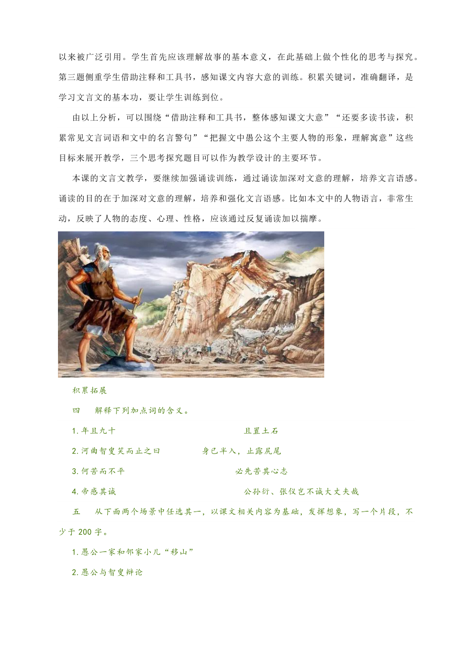 《愚公移山》 预习及思考探究、积累拓展解读+课文解读-部编版初中语文八年级上册.docx_第2页