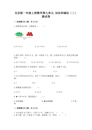 北京版一年级上册数学第九单元 加法和减法（二） 测试卷附答案（研优卷）.docx