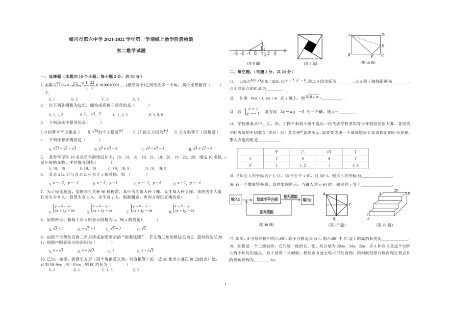 宁夏回族自治区银川市第六 2021-2022学年上学期八年级数学期中试题 .pdf_第1页