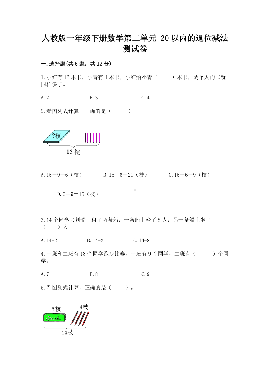 人教版一年级下册数学第二单元 20以内的退位减法 测试卷（精华版）.docx_第1页