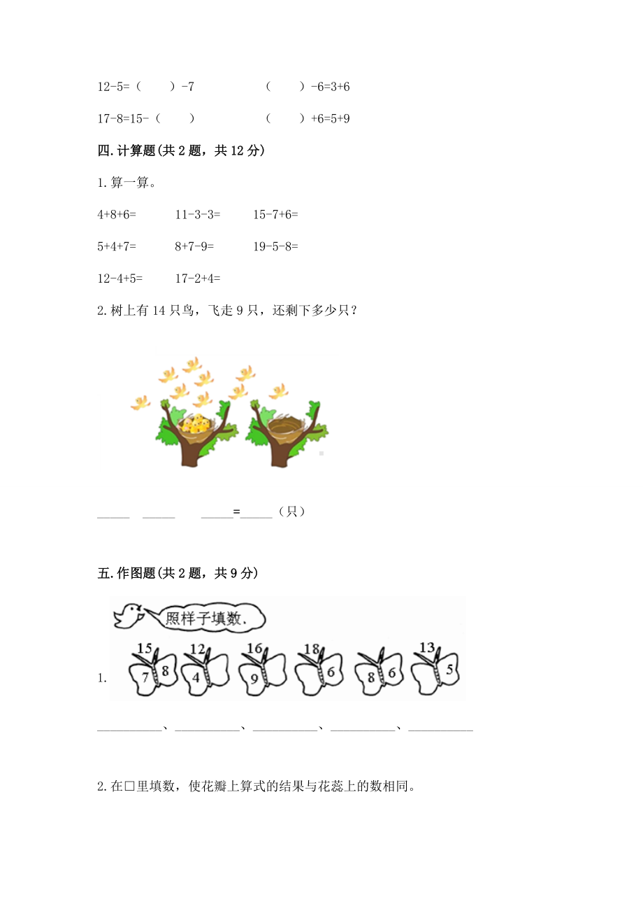 人教版一年级下册数学第二单元 20以内的退位减法 测试卷（精华版）.docx_第3页