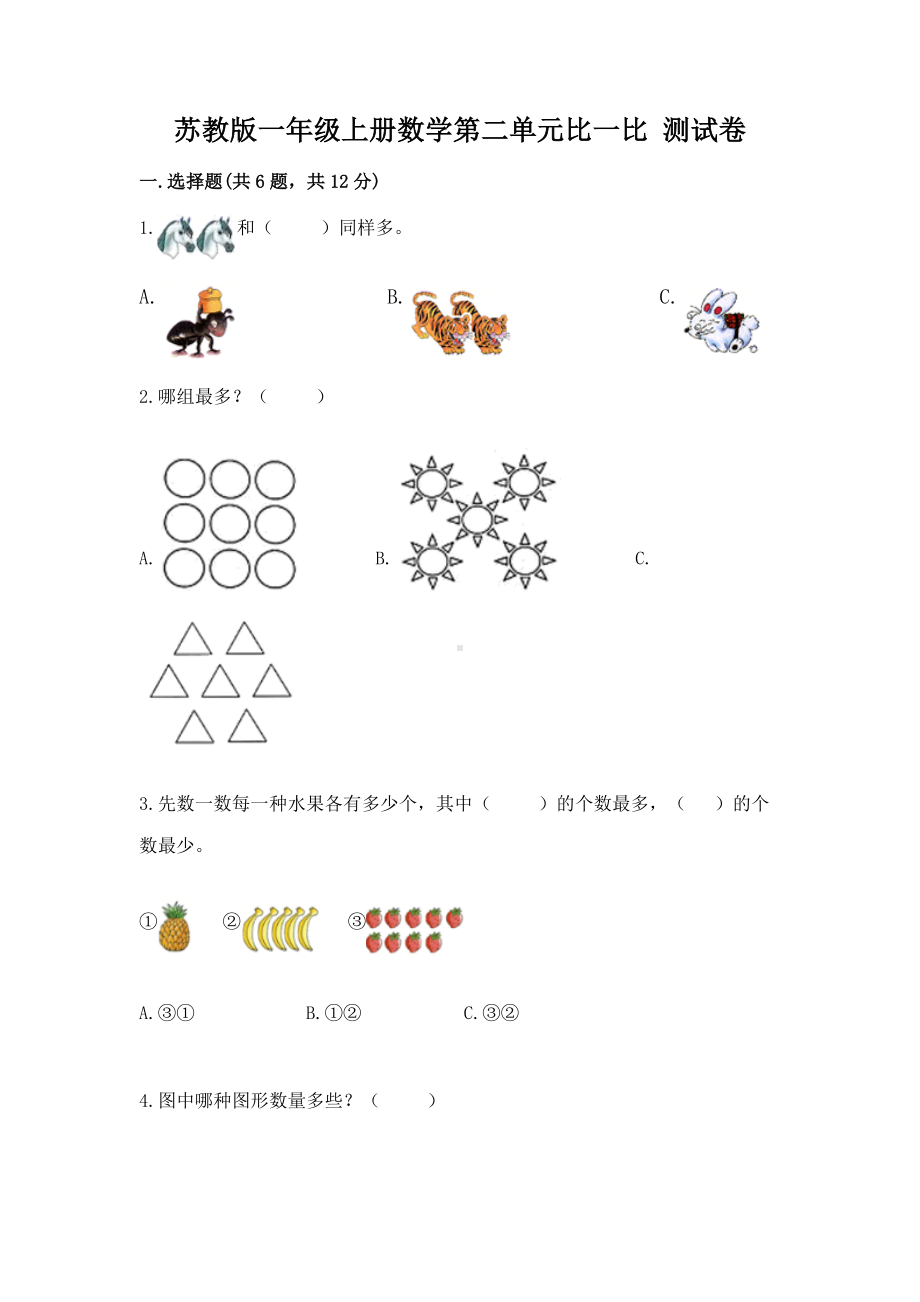 苏教版一年级上册数学第二单元比一比 测试卷及答案（历年真题）.docx_第1页