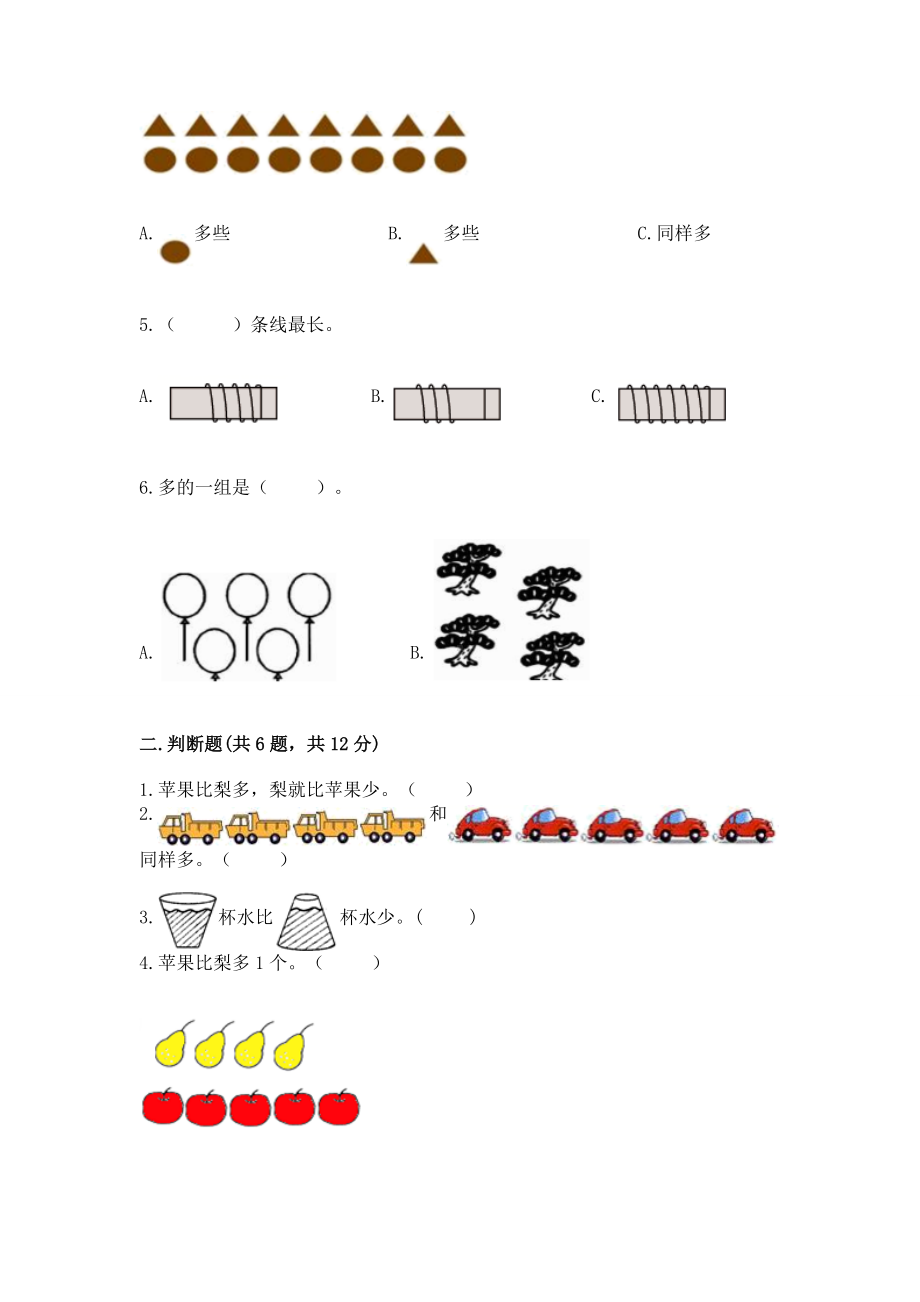 苏教版一年级上册数学第二单元比一比 测试卷及答案（历年真题）.docx_第2页