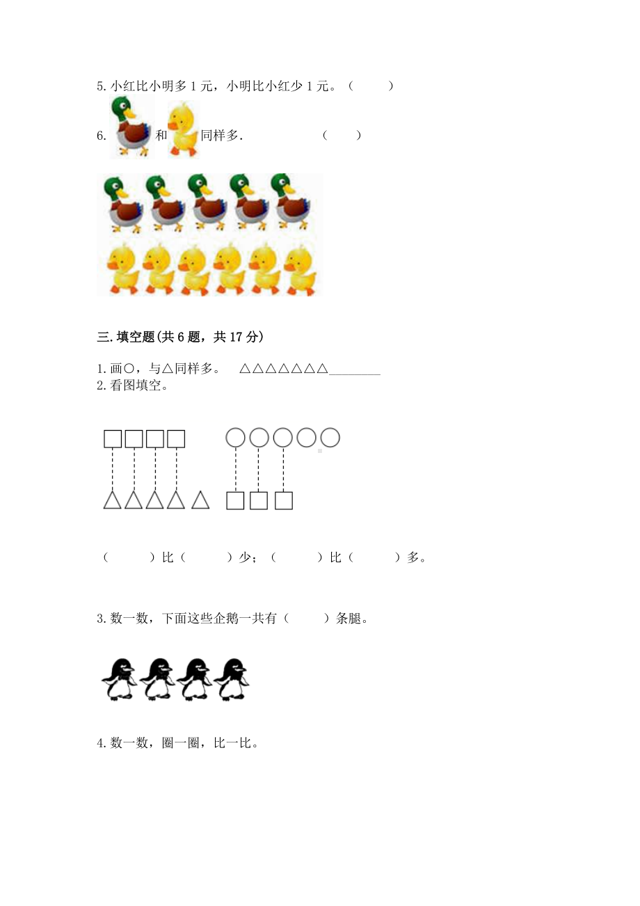 苏教版一年级上册数学第二单元比一比 测试卷及答案（历年真题）.docx_第3页