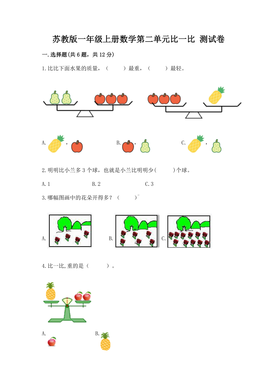 苏教版一年级上册数学第二单元比一比 测试卷a4版可打印.docx_第1页