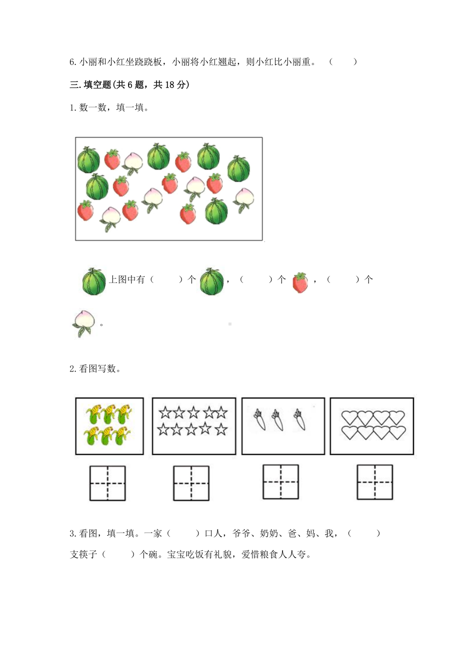 苏教版一年级上册数学第二单元比一比 测试卷a4版可打印.docx_第3页