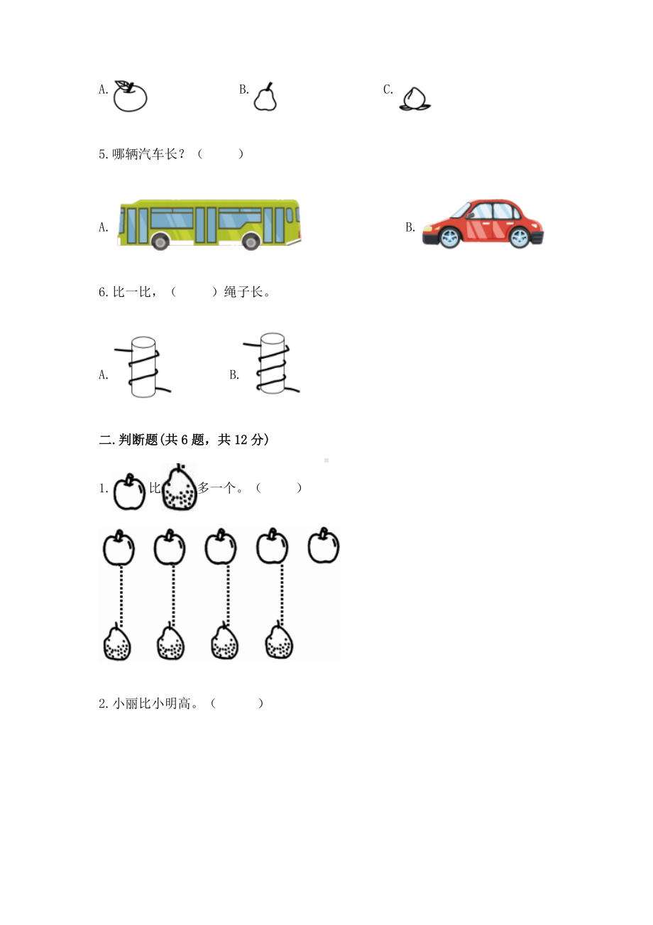 苏教版一年级上册数学第二单元比一比 测试卷带答案（模拟题）.docx_第2页