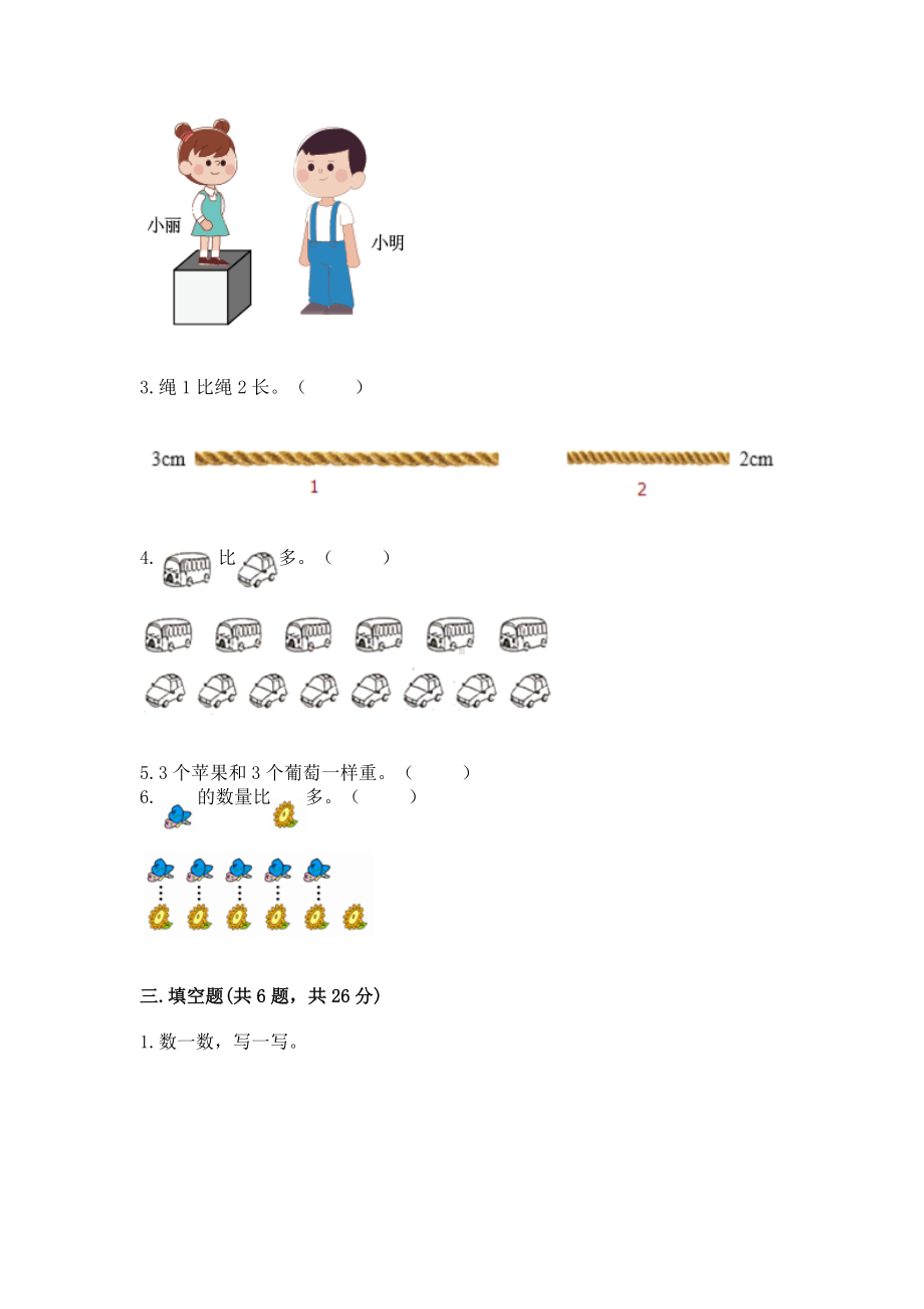 苏教版一年级上册数学第二单元比一比 测试卷带答案（模拟题）.docx_第3页