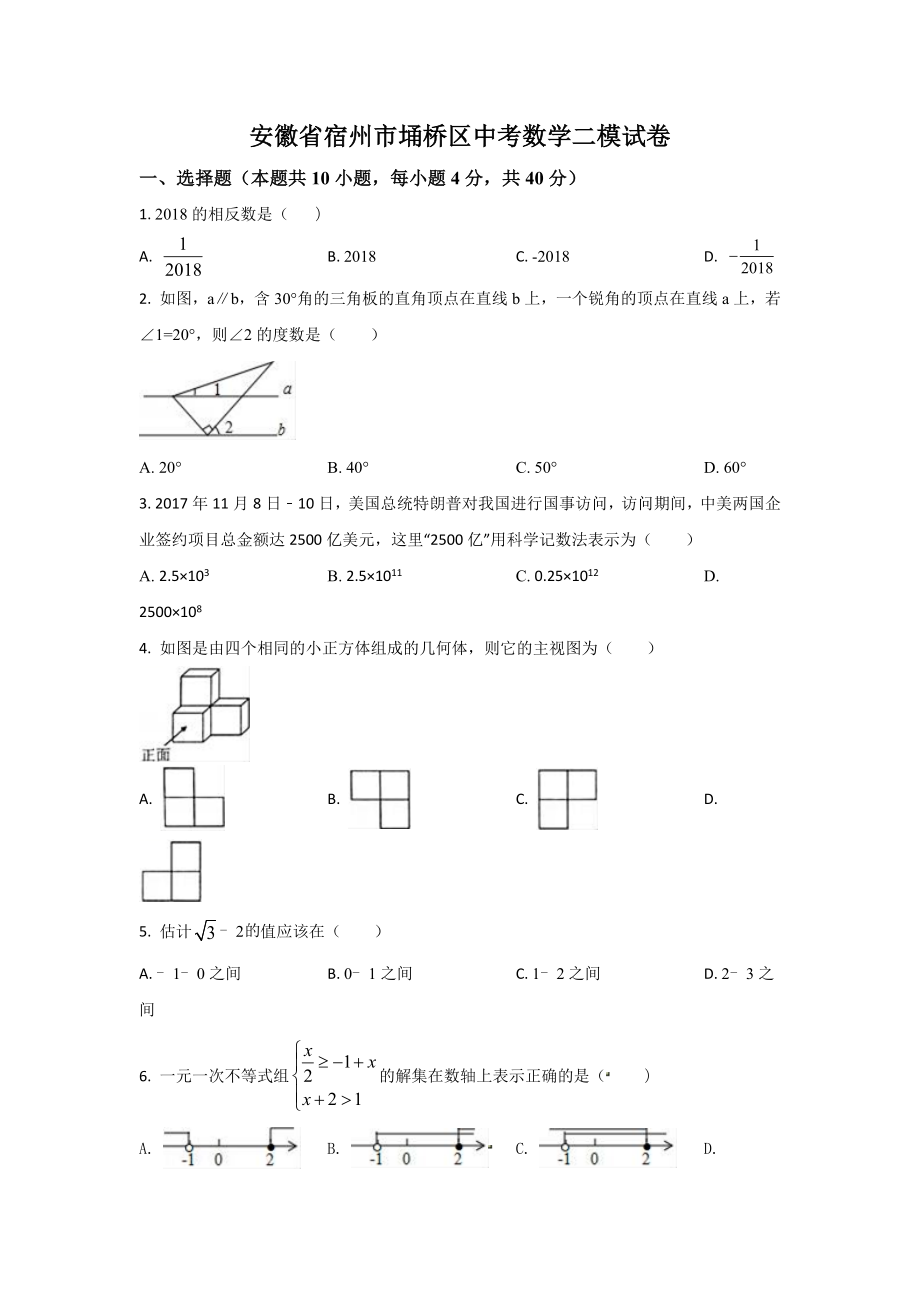 安徽省宿州市埇桥区 九年级中考数学二模试题.docx_第1页