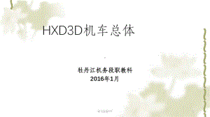 HXD3D机车总体PPT课件.pptx