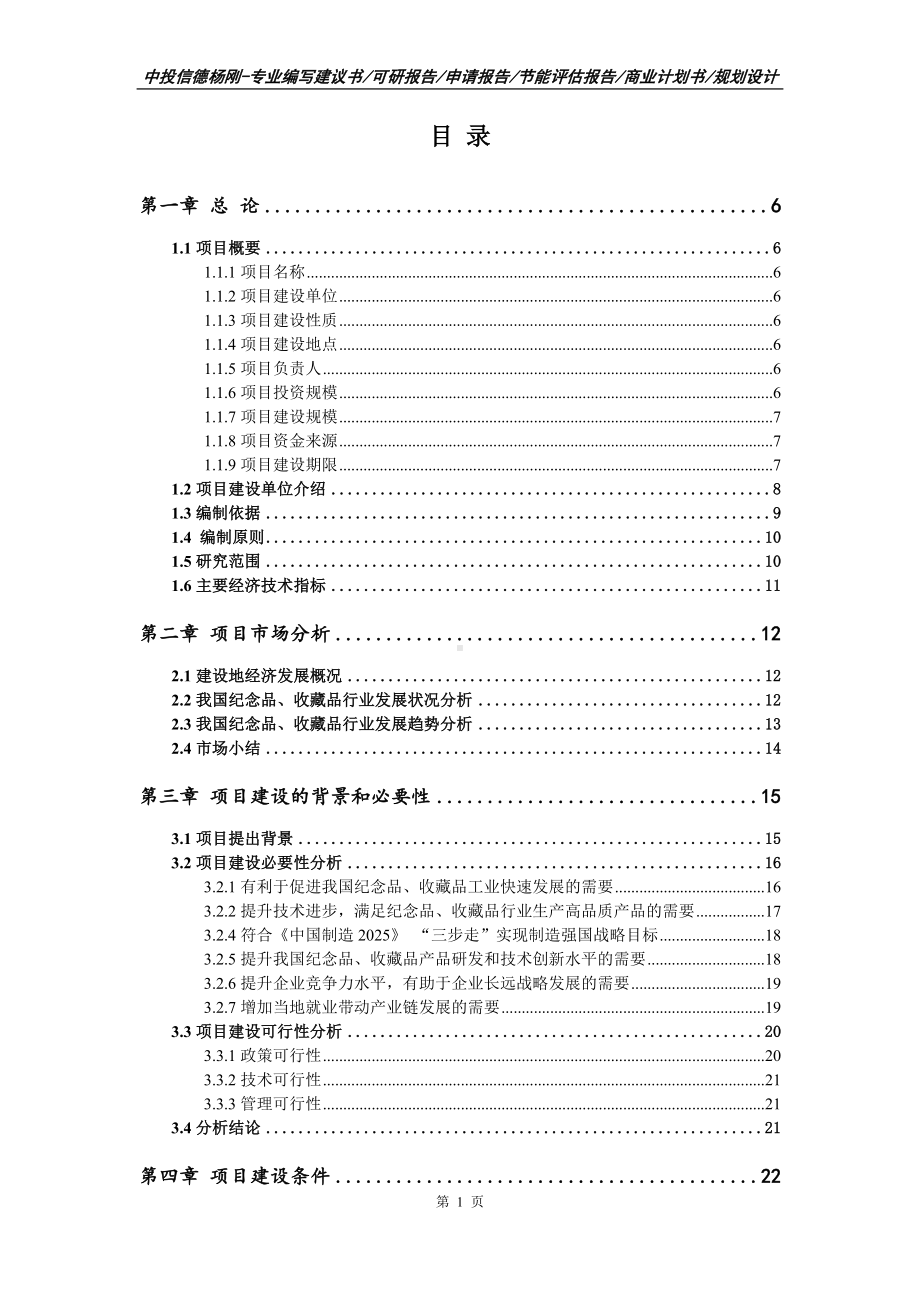 纪念品、收藏品项目可行性研究报告备案.doc_第2页